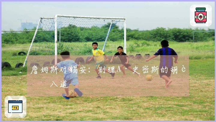 詹姆斯对锡安:别理A·史密斯的胡说八道