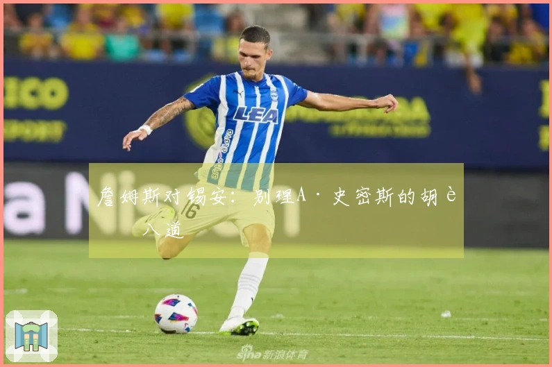 詹姆斯对锡安：别理A·史密斯的胡说八道