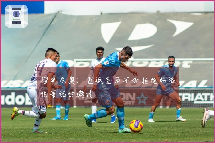 穆里尼奥：重返皇马不会拒绝弗洛伦蒂诺的邀请