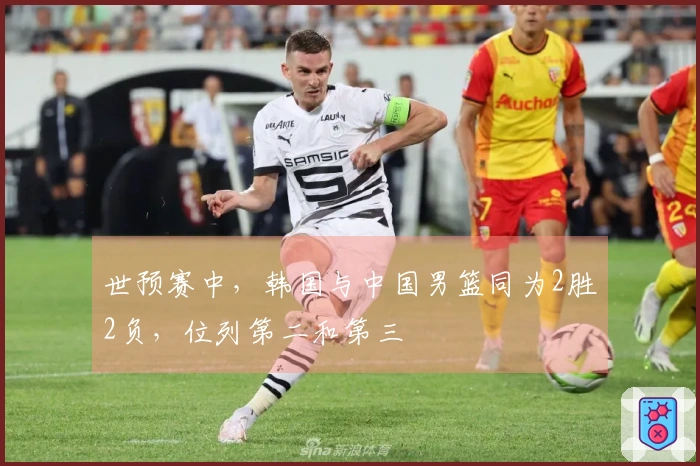 世预赛中，韩国与中国男篮同为2胜2负，位列第二和第三