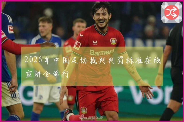 2026年中国足协裁判判罚标准在线宣讲会举行