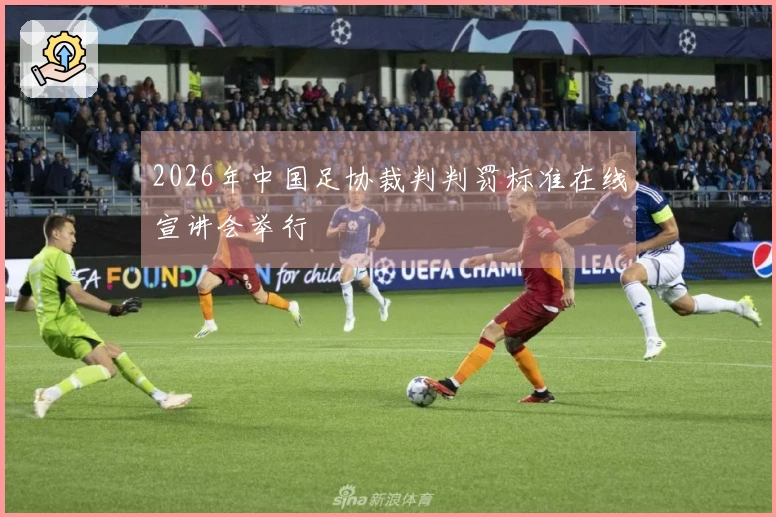 2026年中国足协裁判判罚标准在线宣讲会举行