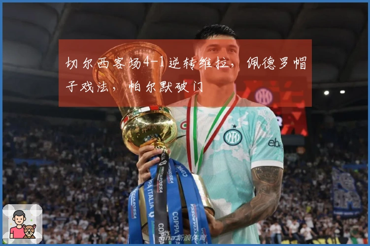 切尔西客场4-1逆转维拉,佩德罗帽子戏法,帕尔默破门