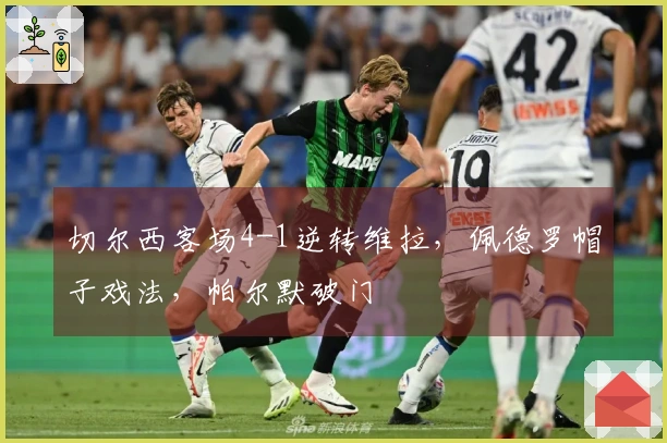 切尔西客场4-1逆转维拉，佩德罗帽子戏法，帕尔默破门