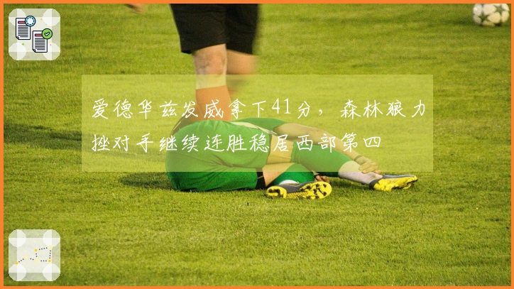 爱德华兹发威拿下41分，森林狼力挫对手继续连胜稳居西部第四