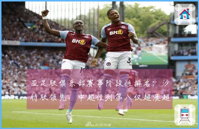 亚足联俱乐部赛事阶段性排名：沙特联领先，中超位列第八仅超澳超2.8分