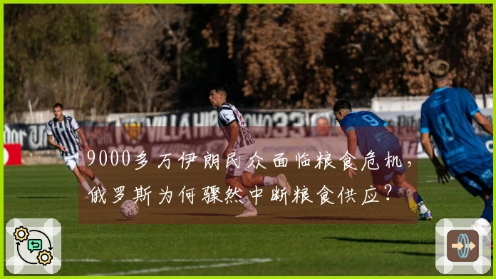 9000多万伊朗民众面临粮食危机，俄罗斯为何骤然中断粮食供应？